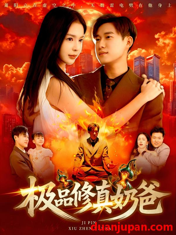 短剧 短剧 极品修真奶爸（89集）王泽华/韩雨男