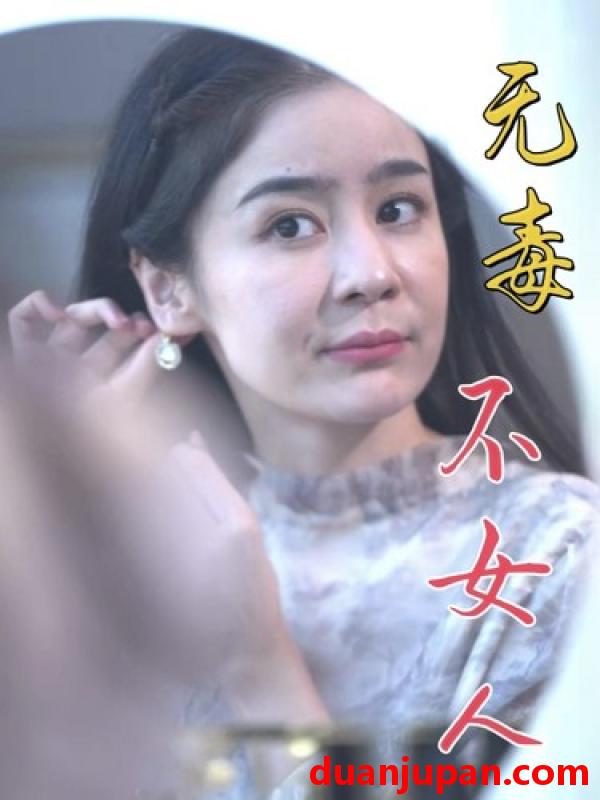 短剧 短剧 无毒不女人（81集） 
