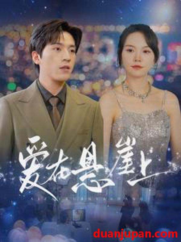 短剧 短剧 爱在悬崖上（149集）马乐婕 
