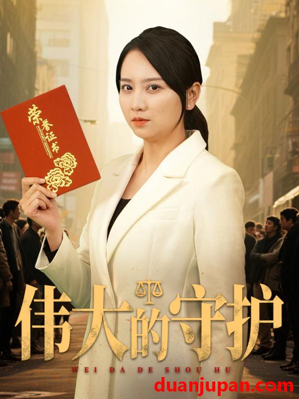 短剧 短剧 伟大的守护（31集）卢本娟/袁钰菱