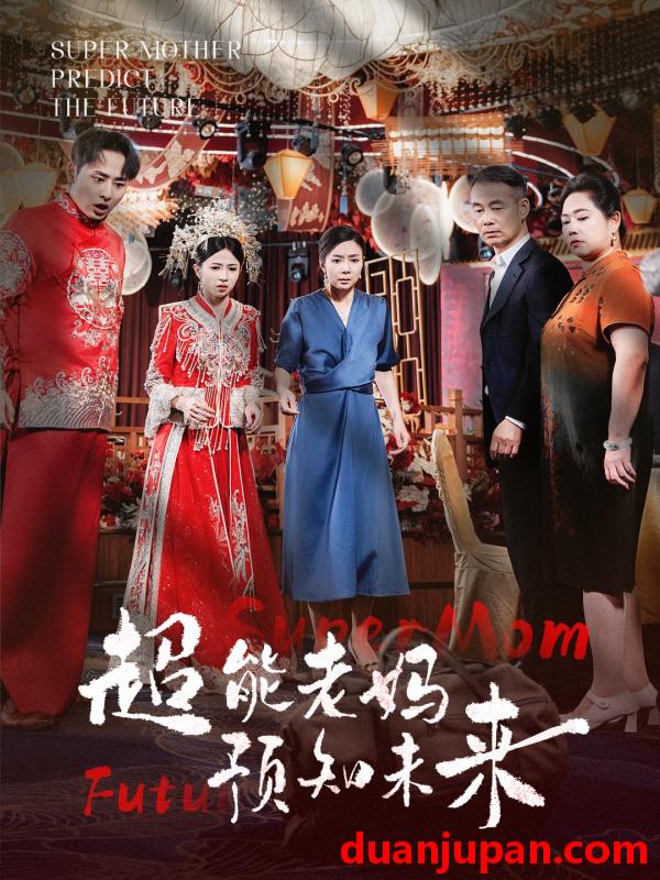 短剧 短剧 超能老妈预知未来（60集） 