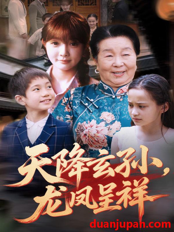 短剧 短剧 天降玄孙龙凤呈祥（63集）赵美旋/曹浩添