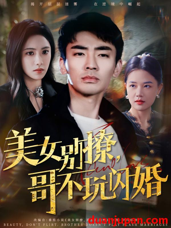 短剧 短剧 美女别撩，哥不玩闪婚（71集）张瀚文/刘昱辰