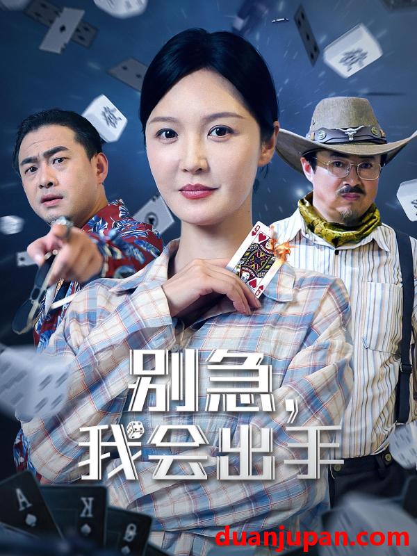 短剧 短剧 别急我会出手（50集）王冠程/李明