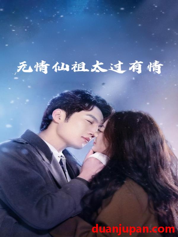 短剧 短剧 无情仙祖太过有情（76集）彭剑雄/徐漫宁