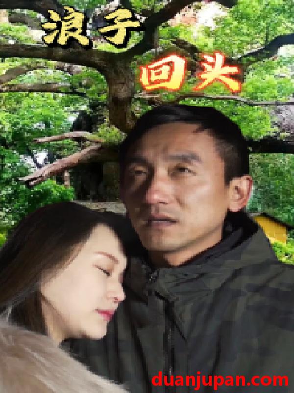 短剧 短剧 浪子回头（60集） 