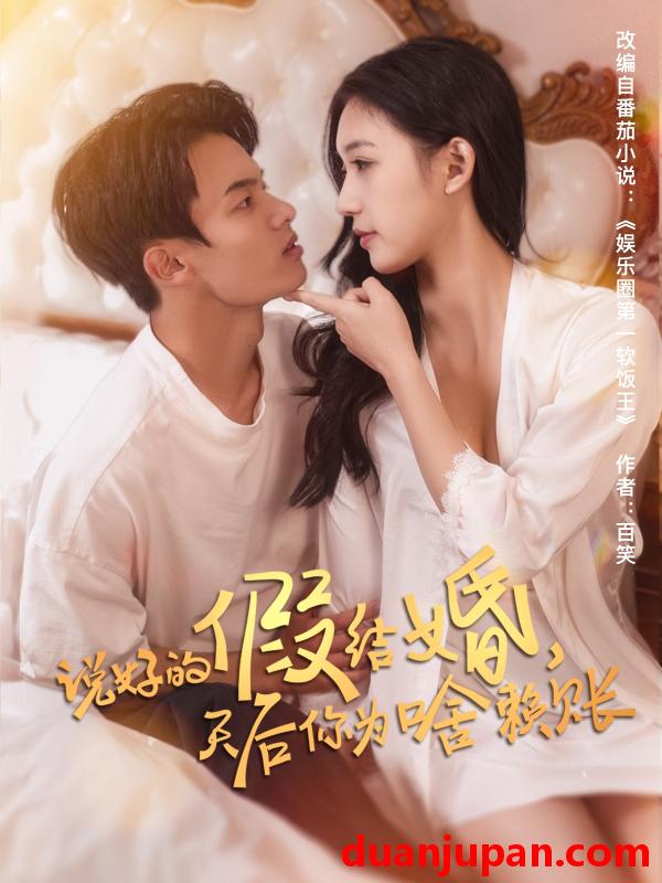 短剧 短剧 说好的假结婚，天后你为啥赖账（71集）白羽/方迄闻