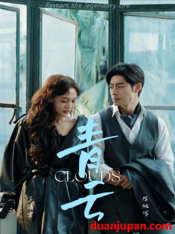 短剧 短剧 青云（90集） 