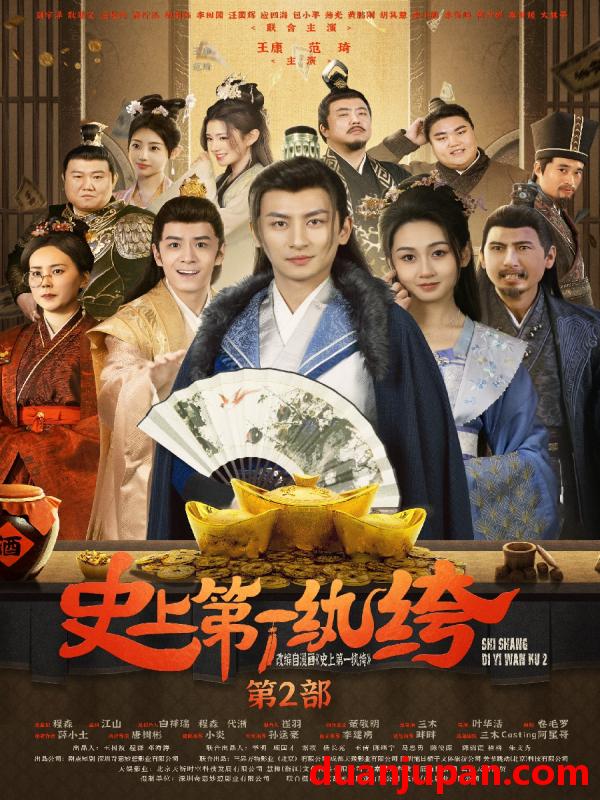 短剧 短剧 史上第一纨绔第二部（94集）范琦 
