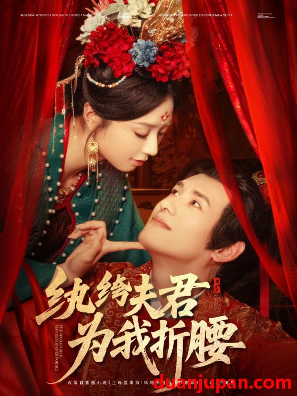 短剧 短剧 纨绔夫君为我折腰（81集）杨晨/张紫菡
