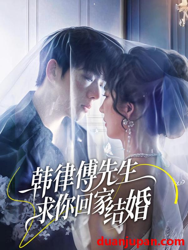 短剧 短剧 韩律傅先生求你回家结婚（70集）李嘉豪/贾博雅