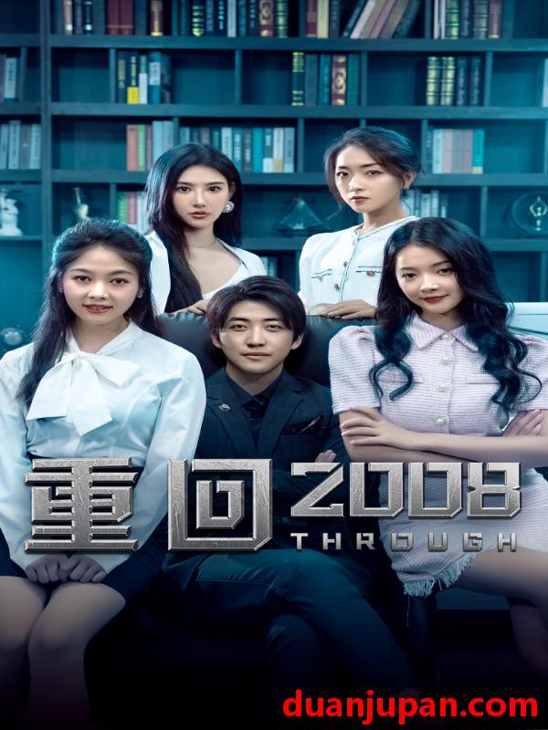 短剧 短剧 重回2008（80集） 