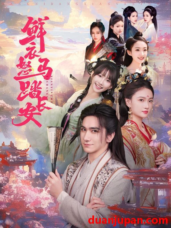 短剧 短剧 鲜衣怒马踏长安（92集）高迦澜/马菲/王嘉禾