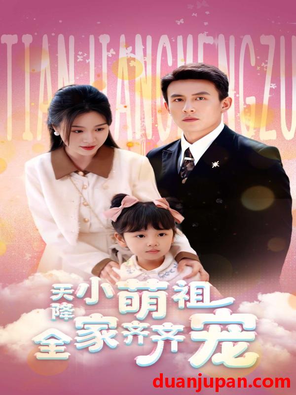 短剧 短剧 天降小萌祖全家齐齐宠（53集）刘萧旭/郑晨雨