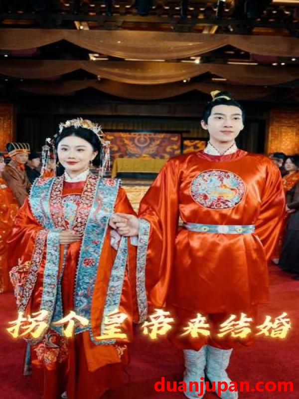 短剧 短剧 拐个皇帝来结婚（88集） 