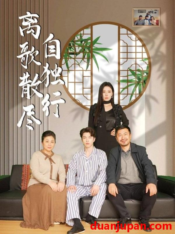 短剧 短剧 离歌散尽自独行（37集）陈奕尧/韩琪