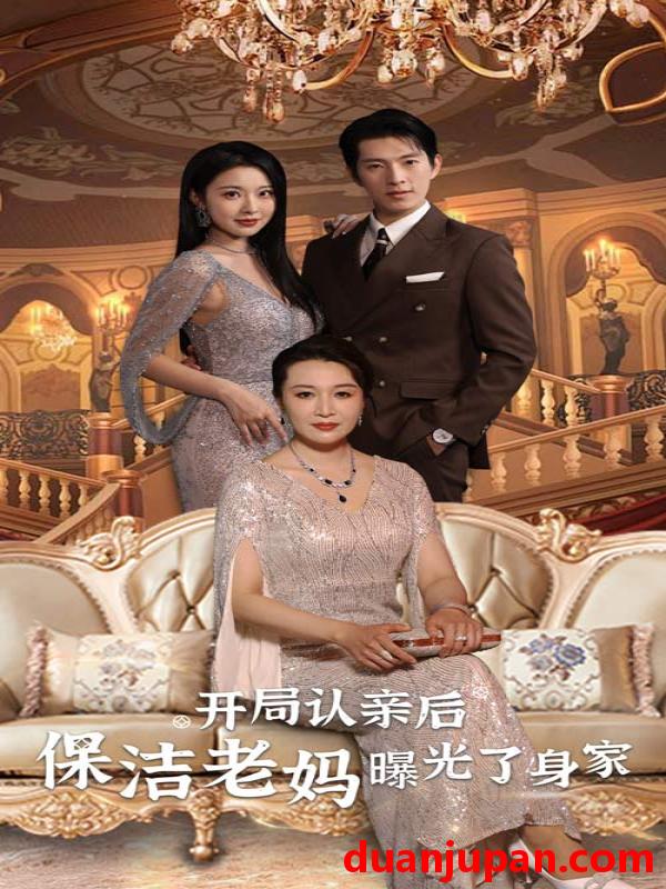 短剧 短剧 开局认亲后，保洁老妈曝光了身家（100集） 