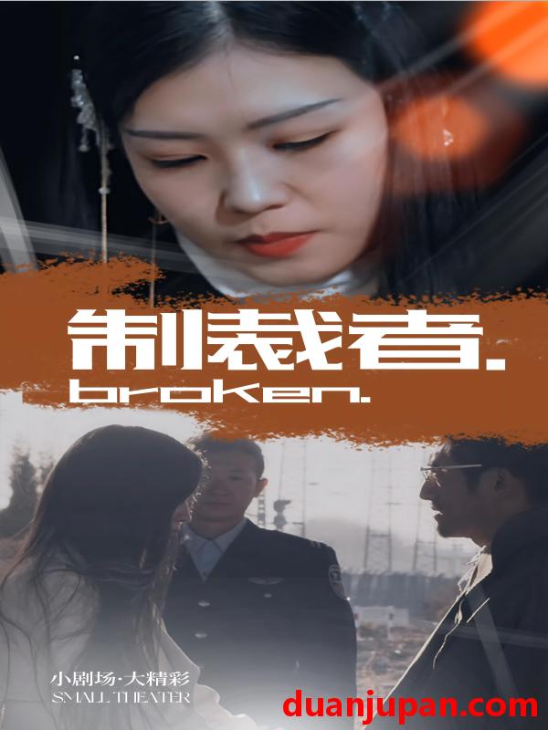 短剧 短剧 制裁者（50集）