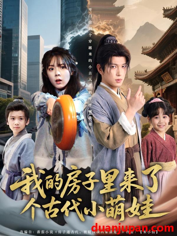 短剧 短剧 我的房子里来了个古代小萌娃（88集）郝韵/王健可