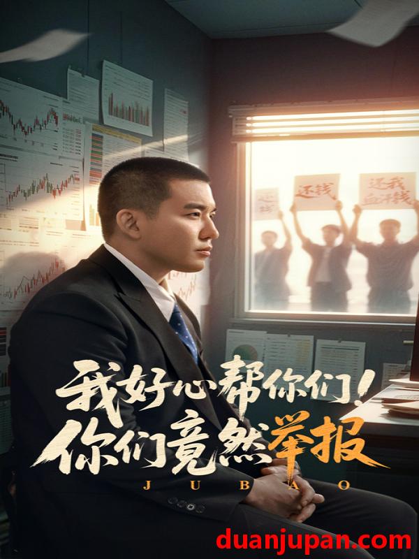短剧 短剧 我好心帮你们！你们竟然举报（60集）阎论