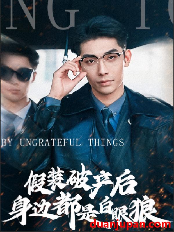 短剧 短剧 假装破产后发现身边都是白眼狼（36集） 