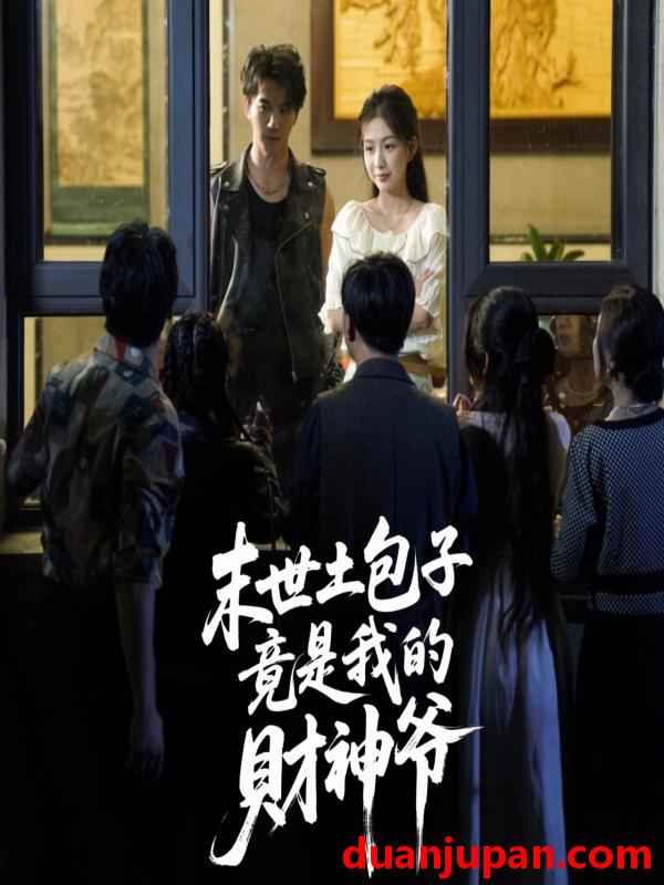 短剧 短剧 末世土包子竟是我的财神爷 (66集) 沈澜