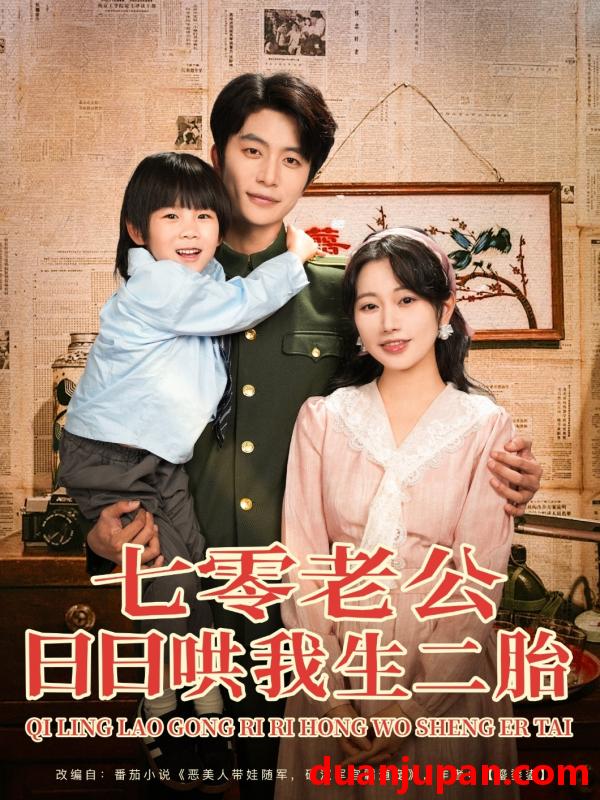 短剧 短剧 七零老公日日哄我生二胎（81集）于伦豪/郭佑