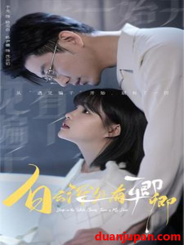 短剧 短剧 白云深处有卿卿（80集）杨咩咩/于龙 