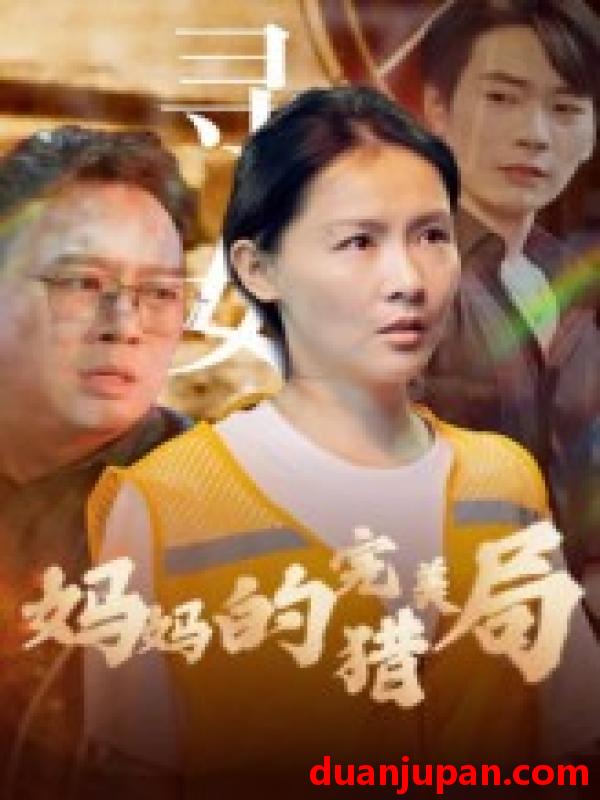 短剧 短剧 妈妈的完美猎局（40集）
