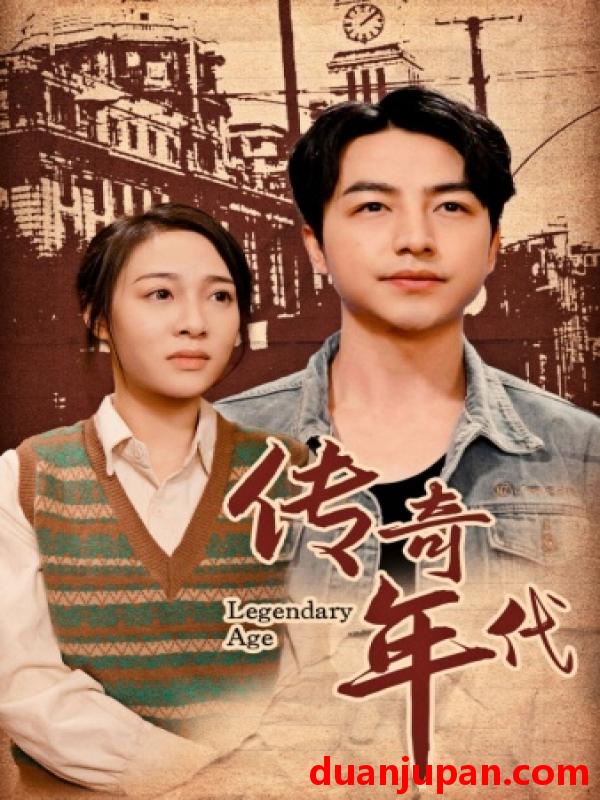 短剧 短剧 传奇年代（66集） 