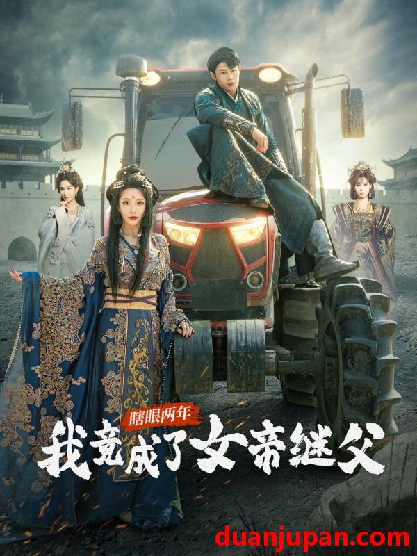 短剧 短剧 瞎眼两年我竟成了女帝继父（81集）余亭/翁淇