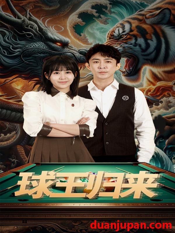 短剧 短剧 球王归来（93集） 