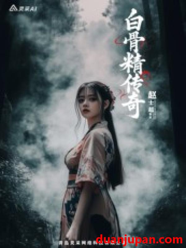 短剧 短剧 白骨精传奇第一季（10集）AI短剧