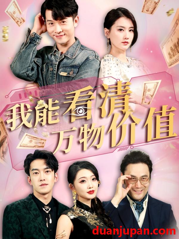 短剧 短剧 我能看清万物价值（74集）周颖/赖艺