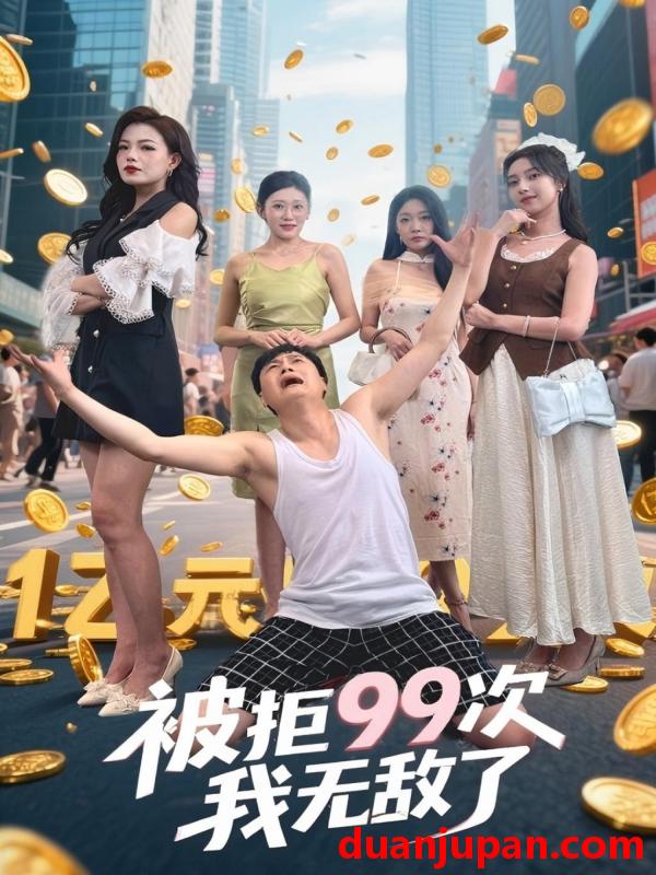短剧 短剧 被拒99次我无敌了（70集）舒宁/苏曼/祝樱涵