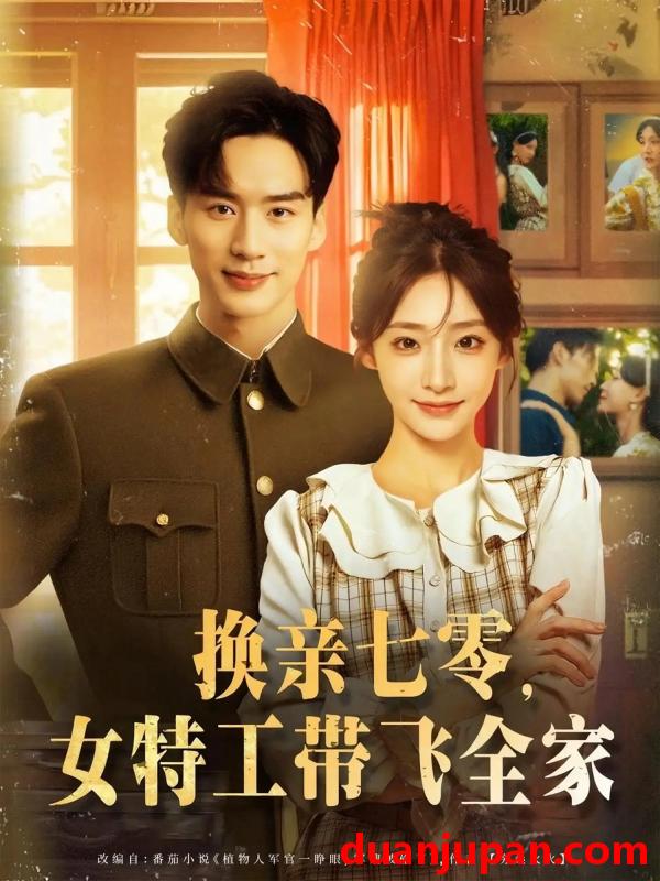 短剧 短剧 换亲七零女特工带飞全家（80集）喻浩洋/杨晨曦