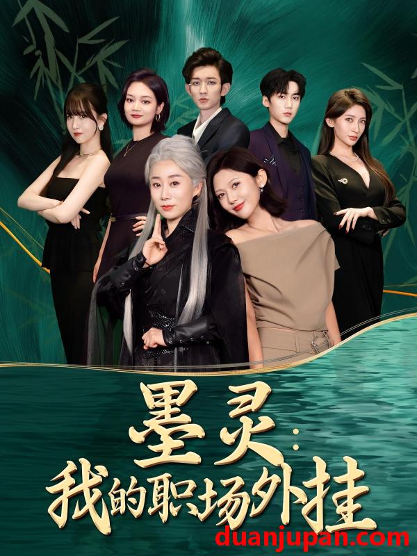短剧 短剧 墨灵我的职场外挂（58集）汪俊亦/田佳一