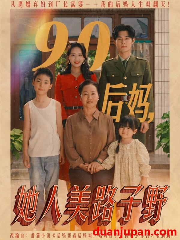 短剧 短剧 90后妈她人美路子野（67集）孟佳辉/胡译维