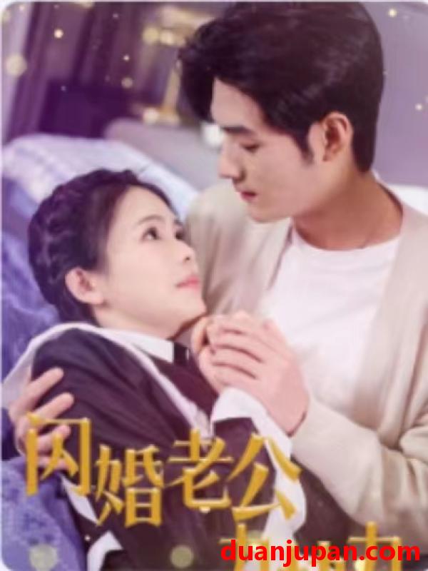 短剧 短剧 闪婚老公九块九（50集） 