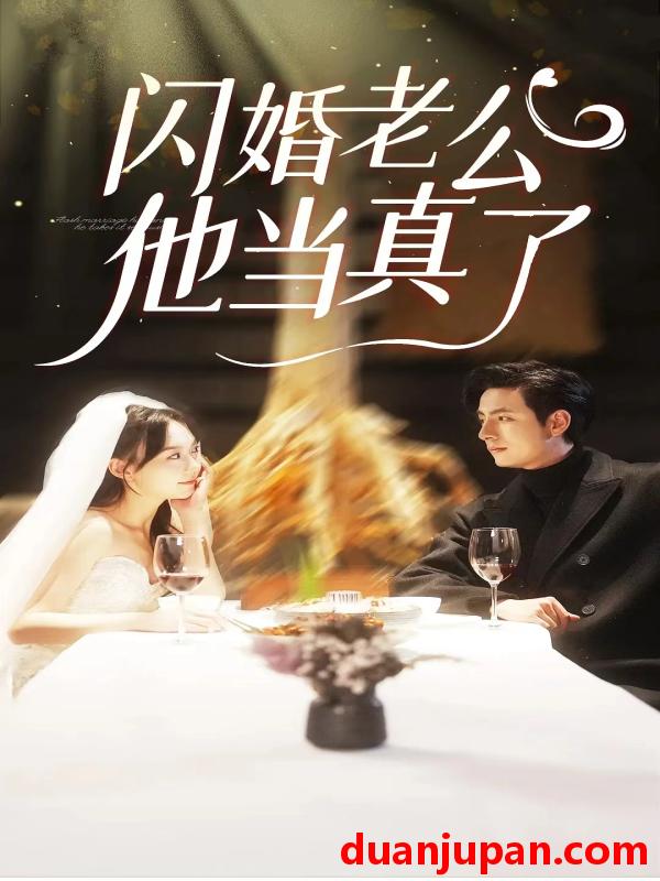短剧 短剧 闪婚老公他当真了（81集）马乐婕 