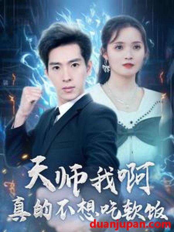 短剧 短剧 天师我啊真的不想吃软饭（100集） 