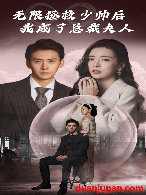 短剧 短剧 无限拯救少帅后我成了总裁夫人（80集） 