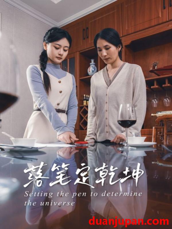 短剧 短剧 落笔定乾坤（30集）李孟蔚/李钊瑞
