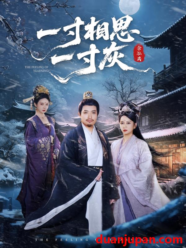 短剧 短剧 一寸相思一寸灰（60集）