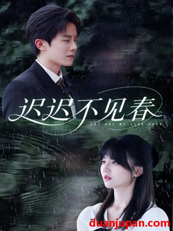 短剧 短剧 迟迟不见春（83集）郑湘敏/王宇港