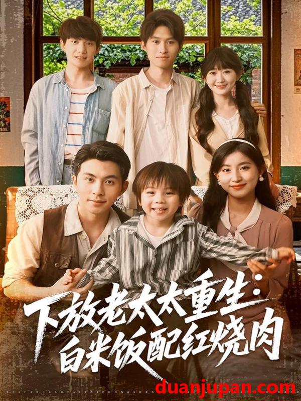 短剧 短剧 下放老太太重生白米饭配红烧肉（88集）李可乐/王如玮