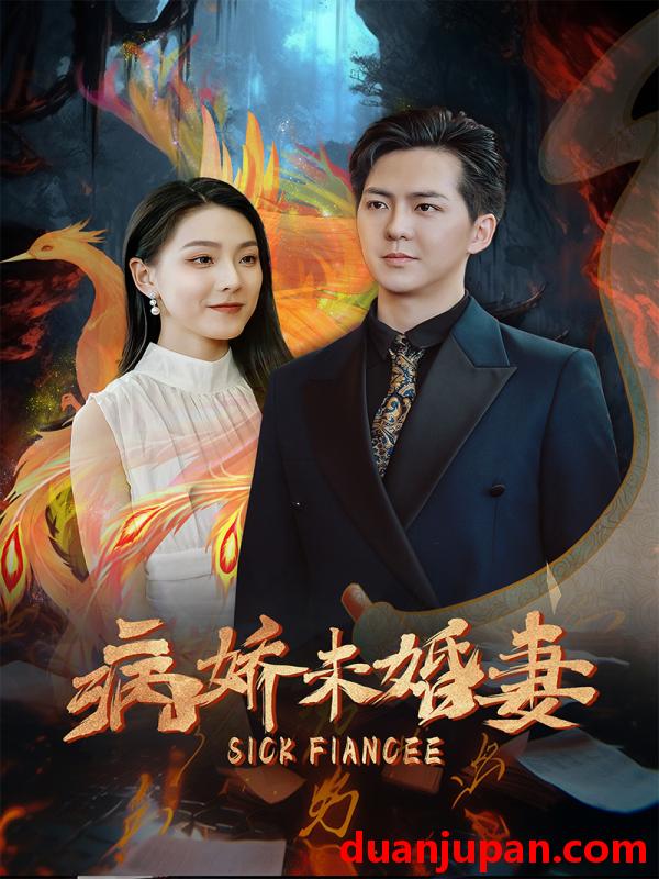 短剧 短剧 病娇未婚妻（93集） 