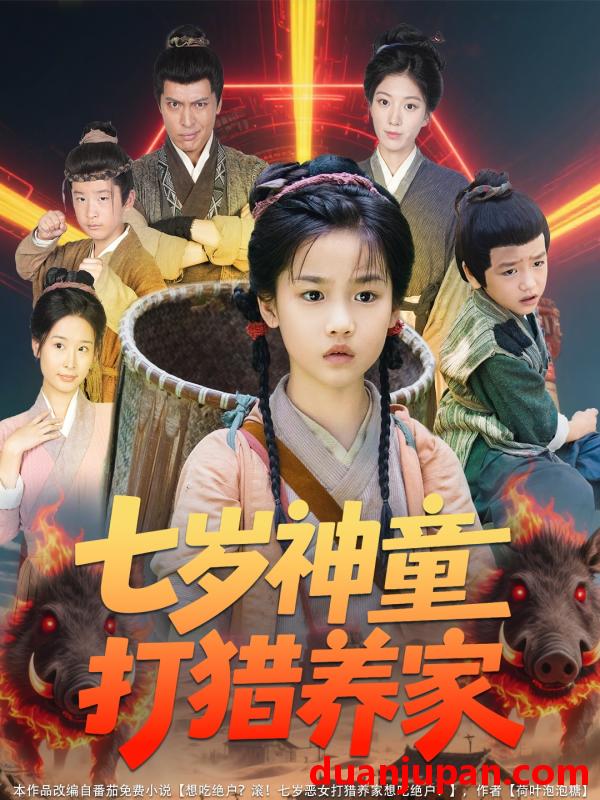 短剧 短剧 七岁神童打猎养家/全村闹饥荒萌宝肉满仓（61集）杨喜嘉