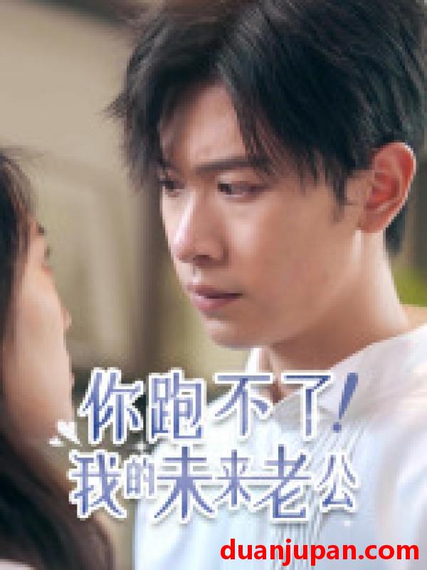短剧 短剧 你跑不了！我的未来老公（75集） 