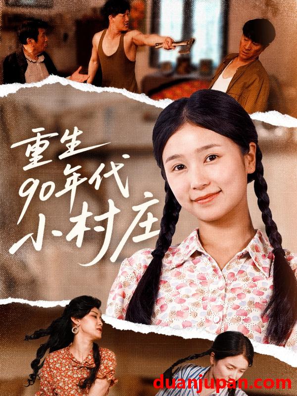 短剧 短剧 重生90年代小村庄（81集）严雯丽/巨惠颖